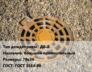 Дождеприемник ДБ-2 большой прямоугольный 78х36 ГОСТ: ГОСТ 3634-99